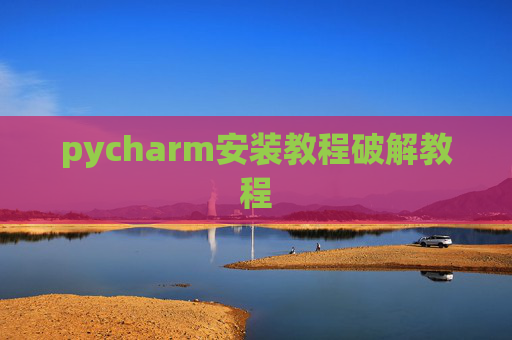 pycharm安装教程破解教程