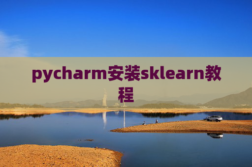 pycharm安装sklearn教程