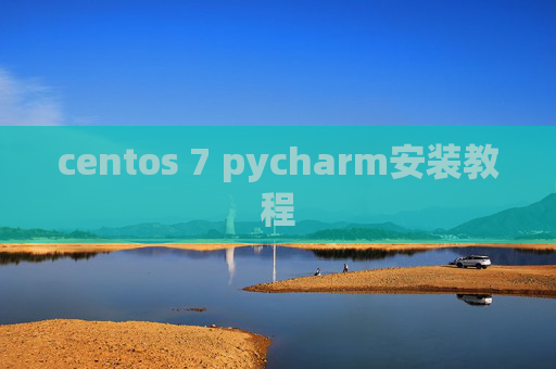 centos 7 pycharm安装教程