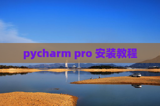 pycharm pro 安装教程