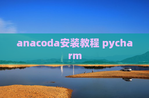 anacoda安装教程 pycharm