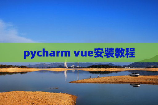 pycharm vue安装教程