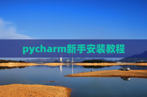pycharm新手安装教程