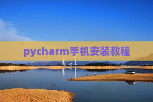 pycharm手机安装教程 pycharm手机安装教程