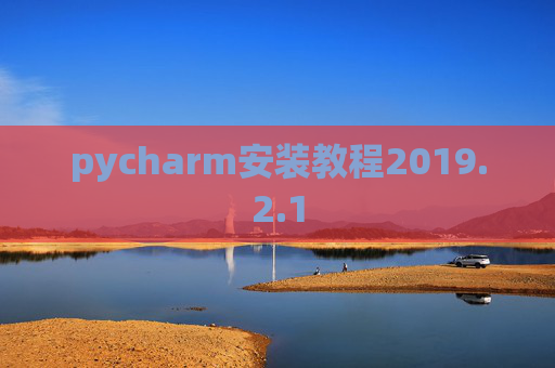 pycharm安装教程2019.2.1