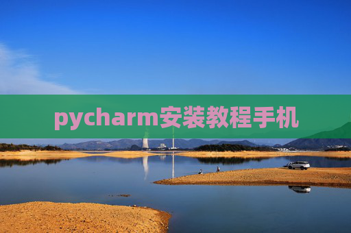 pycharm安装教程手机