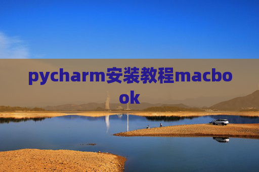 pycharm安装教程macbook